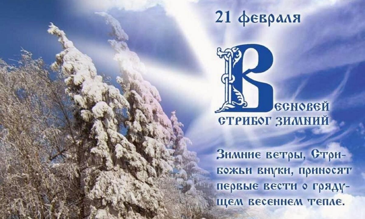 Февраль 21 календарь. Стрибог Весновей 21 февраля. Весновей Стрибог зимний. Славянские праздники в феврале.