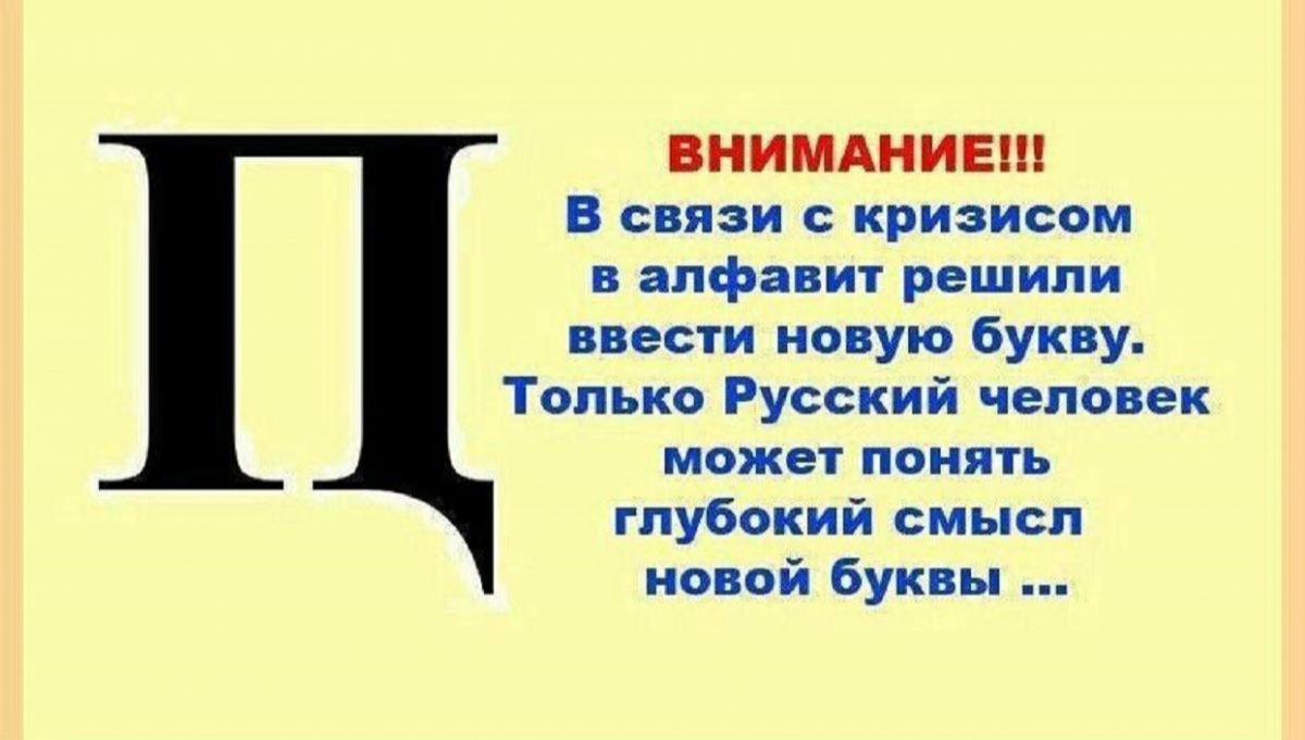 Какая 34 буква. Новая буква в русском алфавите. Самая новая буква русского алфавита. Новая буква алфавита ПЦ. Новая буква в новом русском алфавите.