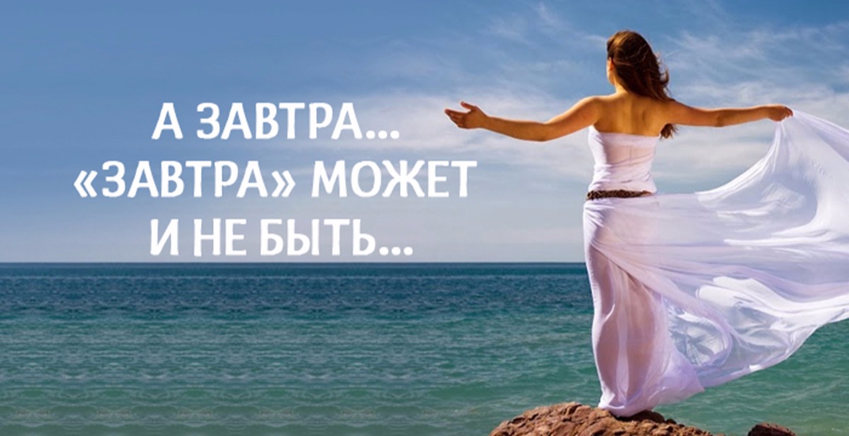 Сегодня завтра можно. Не возвратить, увы, ушедших всех,.