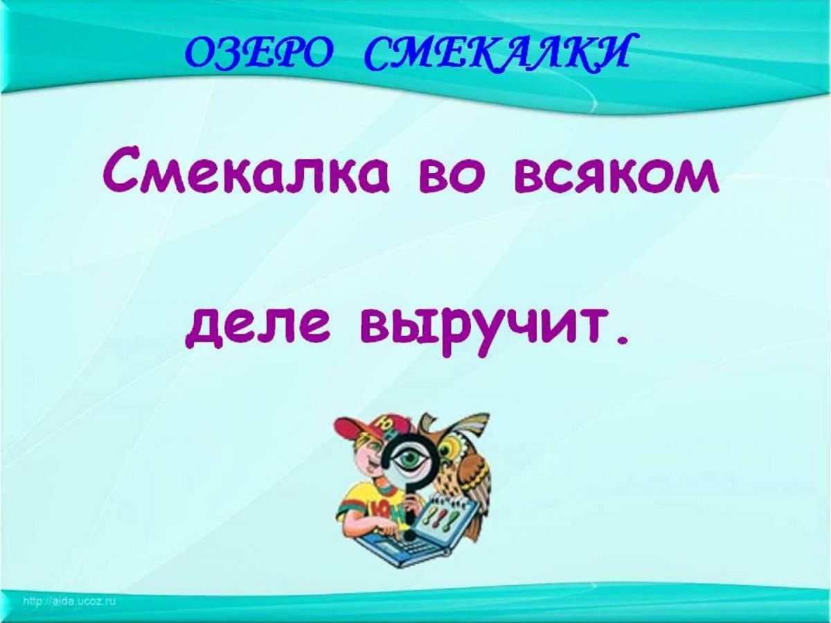 Найдите слово со значением находчивость смекалка. Пословицы о смекалке. Пословицы про смекалку и находчивость. Пословицы и поговорки о смекалке. Смекалка во всяком деле выручит.