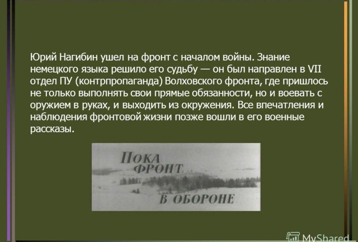 Текст ю нагибина егэ. Жизнь и творчество Нагибин. Ю Нагибин маленькие рассказы о большой судьбе.