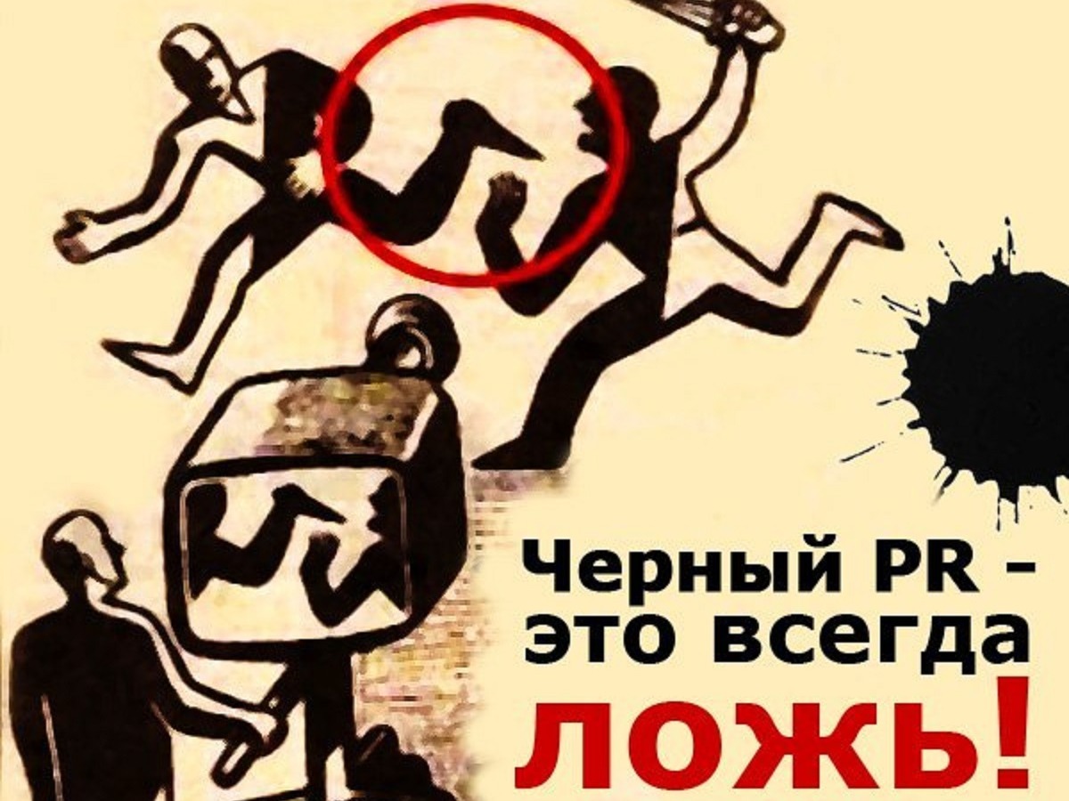 Черный пиар презентация