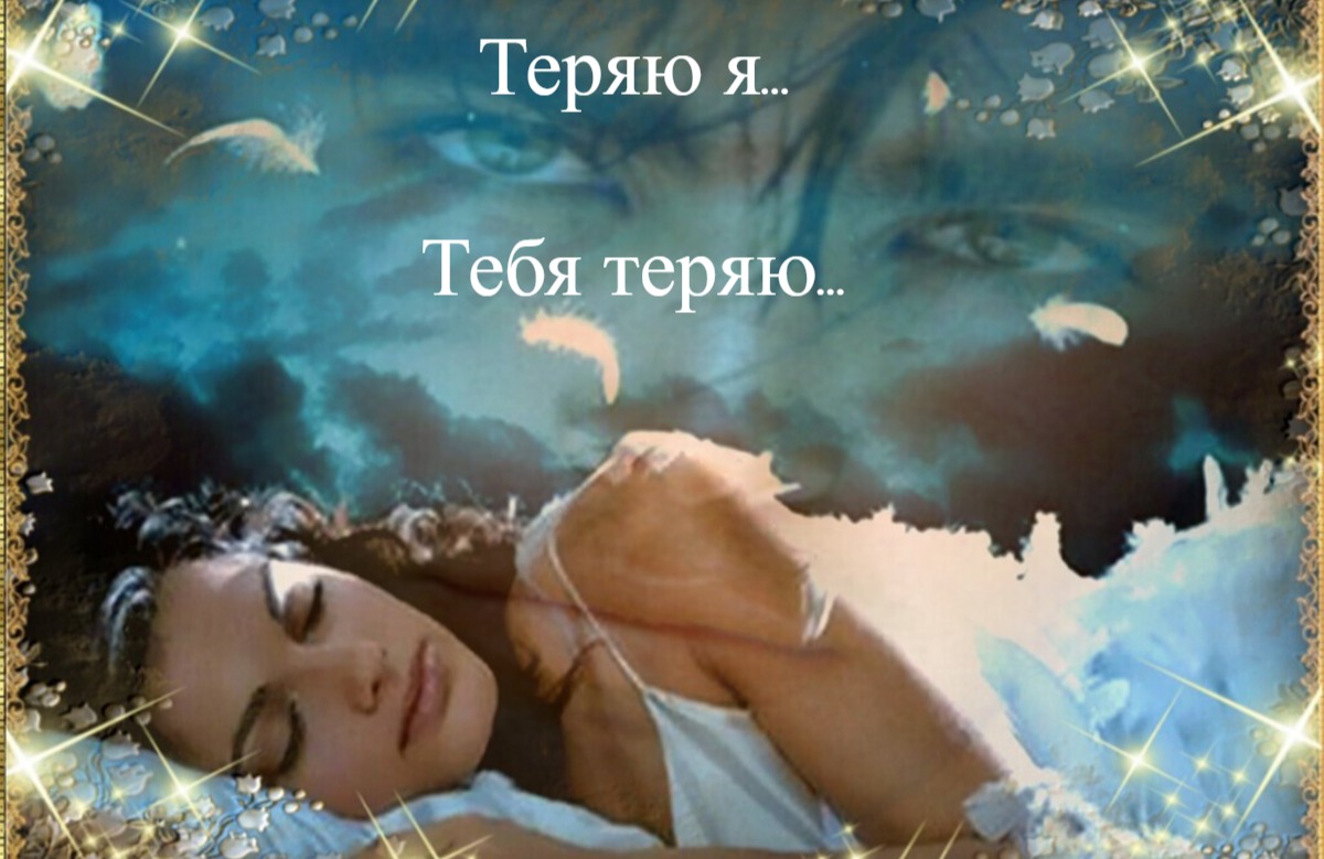 Я не сплю я мечтаю. Сон любовь. Приходи ко мне во сне. Приснись мне во сне. Красивых снов.