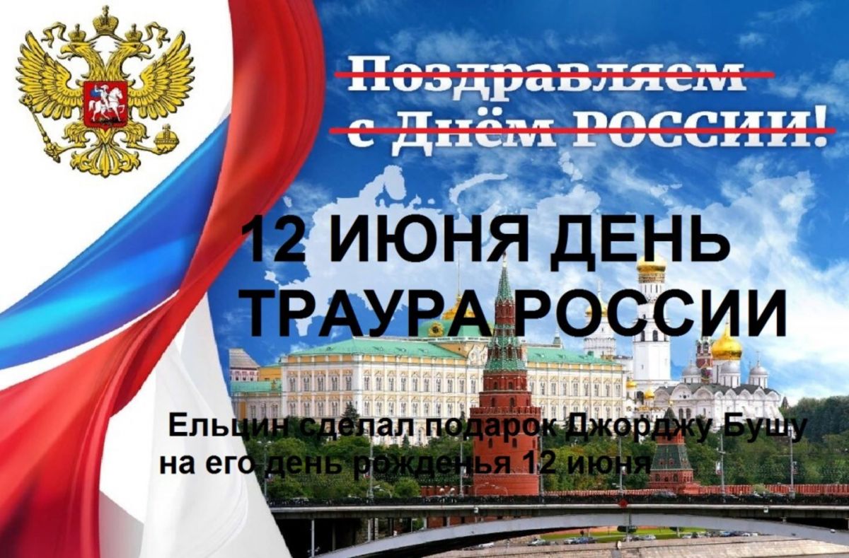 Объявление траура в россии. С днём России 12 июня. День России день траура. 12 Июня день траура. 12 Июня день позора России.