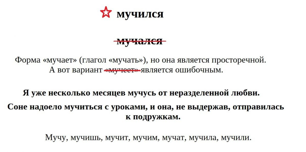 Как пишется страдают. Как правильно мучать или. Мучается как пишется. Мучить формы. Мучиться как пишется правильно.