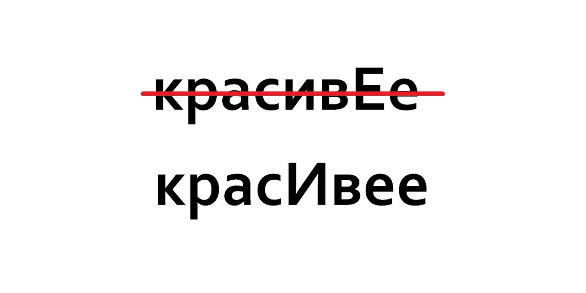 Как правильно ставить ударение красивее