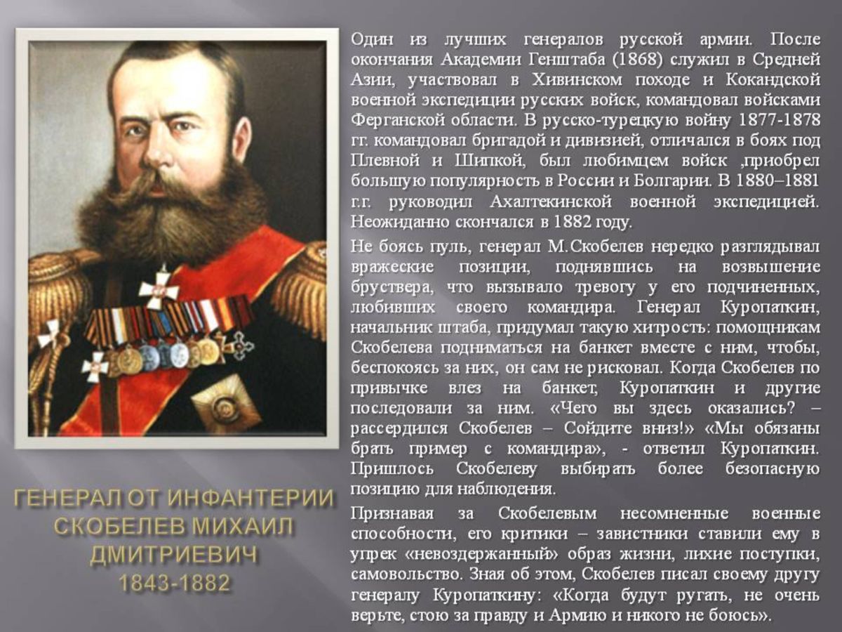 Привлекая дополнительную информацию составьте биографический портрет генерала. Биографический портрет м д Скобелева.