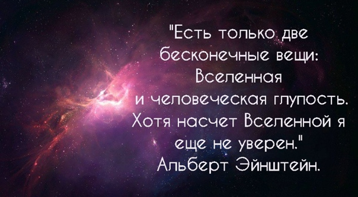 Глупый принимать. Бесконечна Вселенная и человеческая глупость. Две вещи бесконечны Вселенная и человеческая глупость. Две бесконечности Вселенная и человеческая глупость. Бесконечность Вселенной и человеческой глупости.