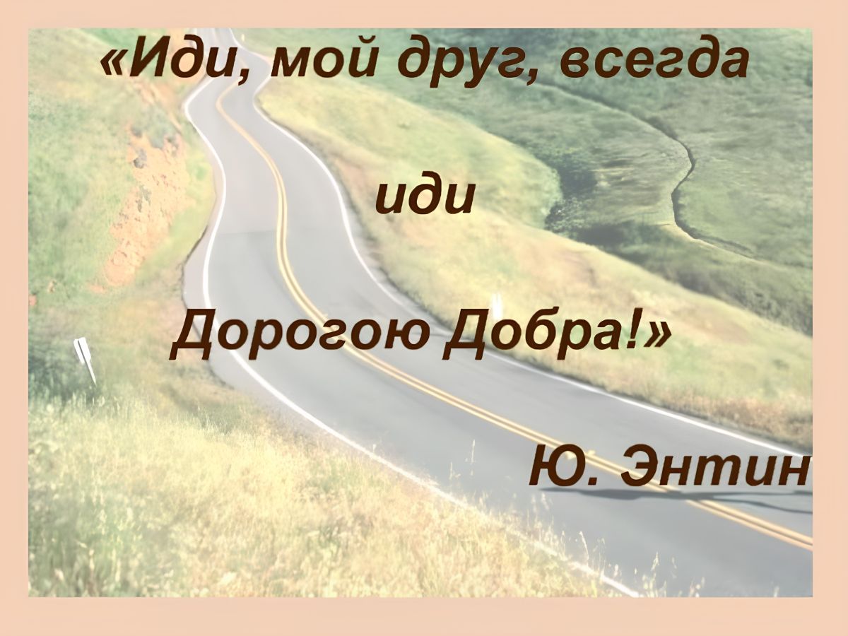 Ю энтин дорогою добра текст. Дорога добра. Иди мой друг всегда иди дорогою. Иди дорогою добра.