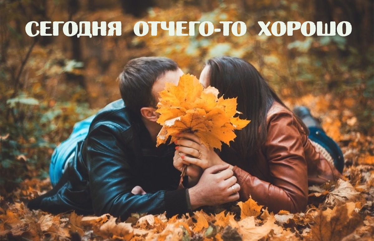 Не любящий осень. Парень с девушкой осенью. Осенние парочки. Осенние влюбленные. Осень любовь.