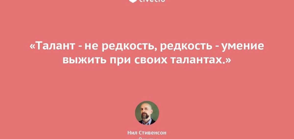 Я не талантливый 73 глава. Стивенсон ртуть. Стихи про талант не быть талантом. Талант не любят а гения ненавидят.