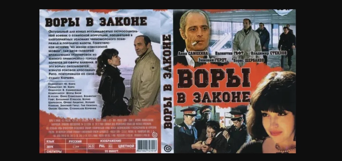 Вариант в законе. Воры в законе 1988 СССР фильм. Воры в законе (1988) постеры. Воры в законе фильм 1988 Постер. Воры в законе (1988) обложка Постер.