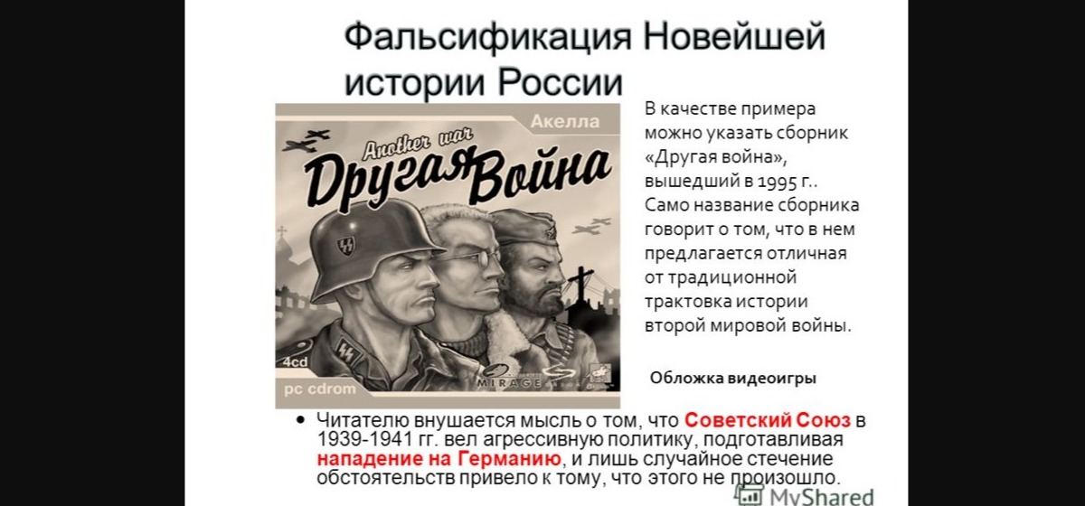 Историческая правда о великой отечественной войне. Фальсификация второй мировой войны. Фальсификация Отечественной истории. Фальсификация истории второй мировой войны. Примеры фальсификации истории.