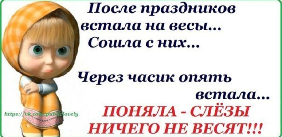 Опять через час. Встала на весы после праздников. Встань на весы после праздника. Встала на весы сошла с них. Слезы ничего не весят.