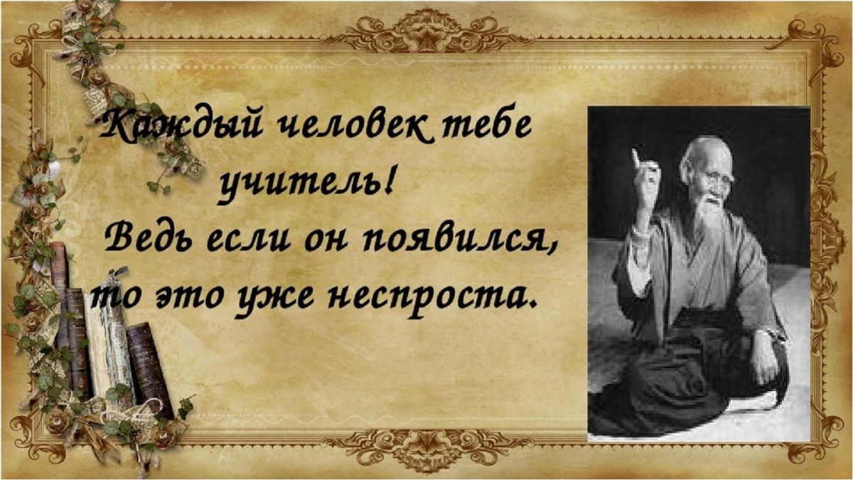 Ни один злой человек не бывает счастлив. Каждый человек является учителем. Учитель жизни. Каждый человек учитель в жизни. Высказывания об учителях.