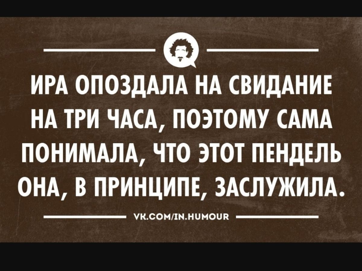 Лучше придти и опоздать чем. Первое свидание юмор. Анекдот про первое свидание. Анекдоты про первое свидание смешные. Свидание прикол.