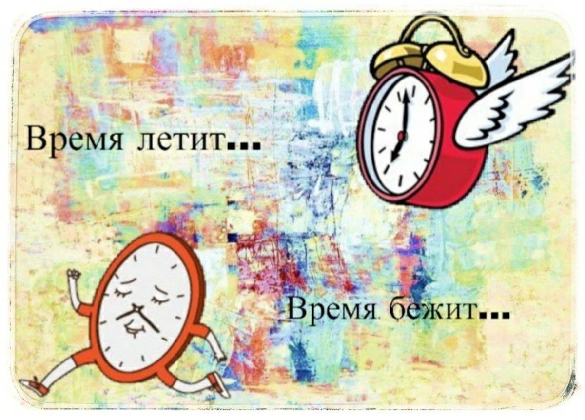 Время за вчерашний день. Время летит. Время бежит. Время быстро летит. Как быстро летит время картинки.