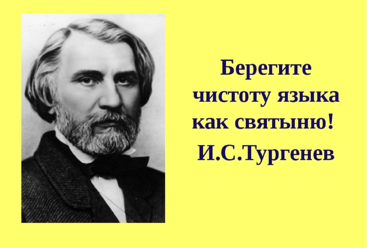 Тургенев и красота. Берегите чистоту русского языка. Цитаты писателей о культуре речи. Афоризмы про чистоту речи. Высказывания о культуре речи.