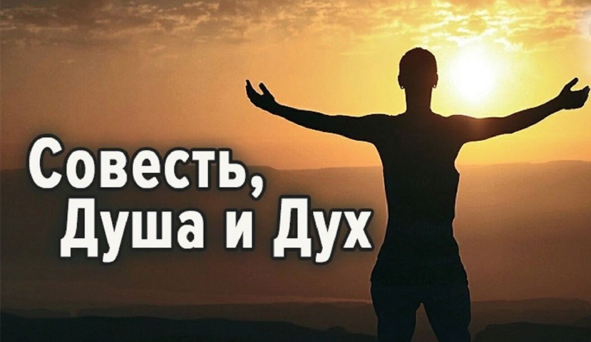 Дух и совесть