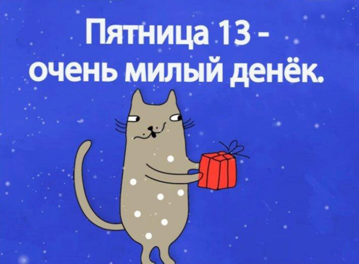 Пятница 13 суббота