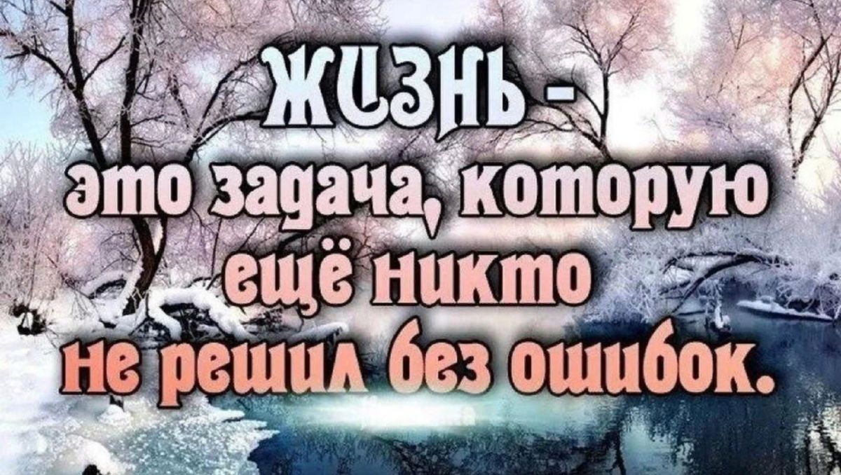 Ошибки жизни песня. Статусы про ошибки. Ошибки в жизни. Цитаты про ошибки в жизни. Цитаты про жизненные ошибки.