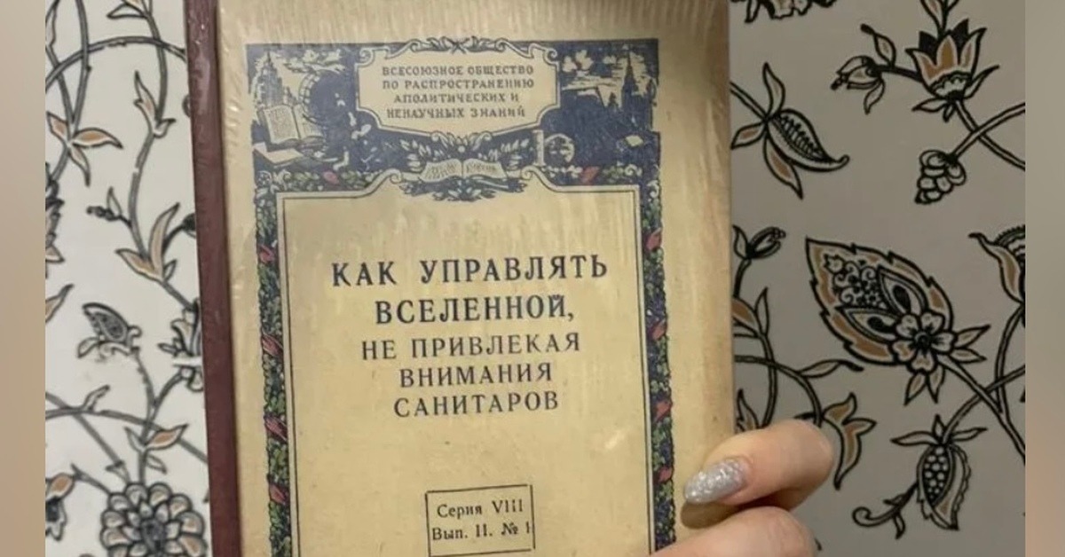 Не привлекая внимания санитаров 1958
