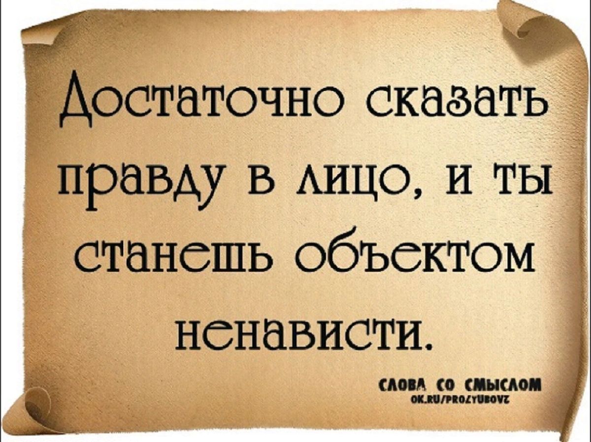 Всегда говорить прямо. Статусы афоризмы. Цитаты для статуса. Картинки с фразами. Высказывания о плохих людях.