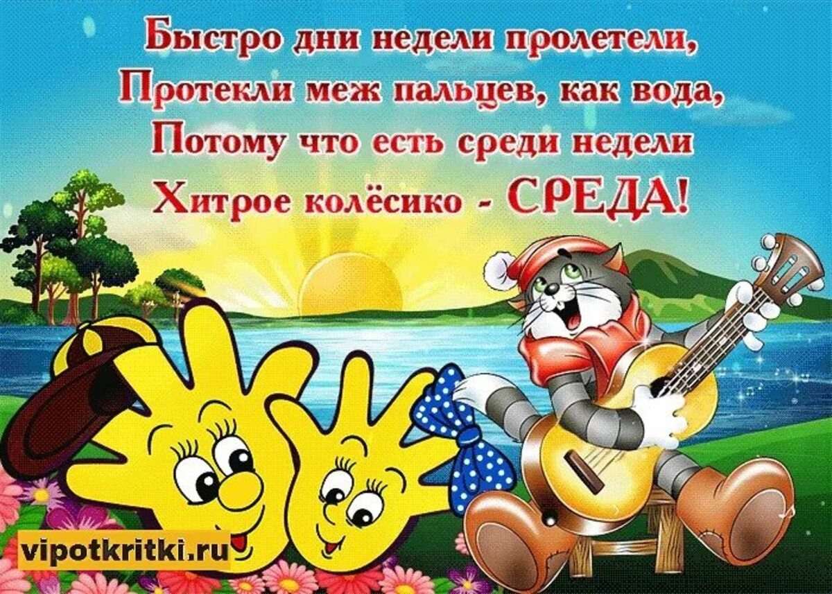 Какой хороший день автор. Поздравление со средой прикольное. Поздравления со средой в картинках прикольные. Открытки Веселые и добрые. Открытки с добрым утром среды прикольные.
