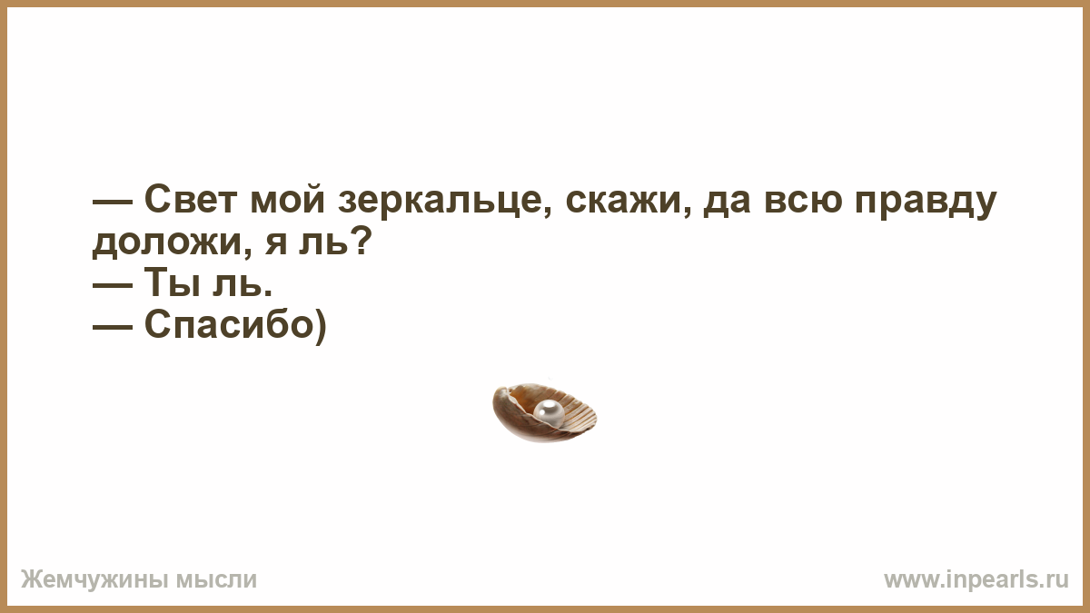 Свет мой зеркальце молчи тут хоть смейся хоть кричи невеселая картинка раз морщинка два морщинка