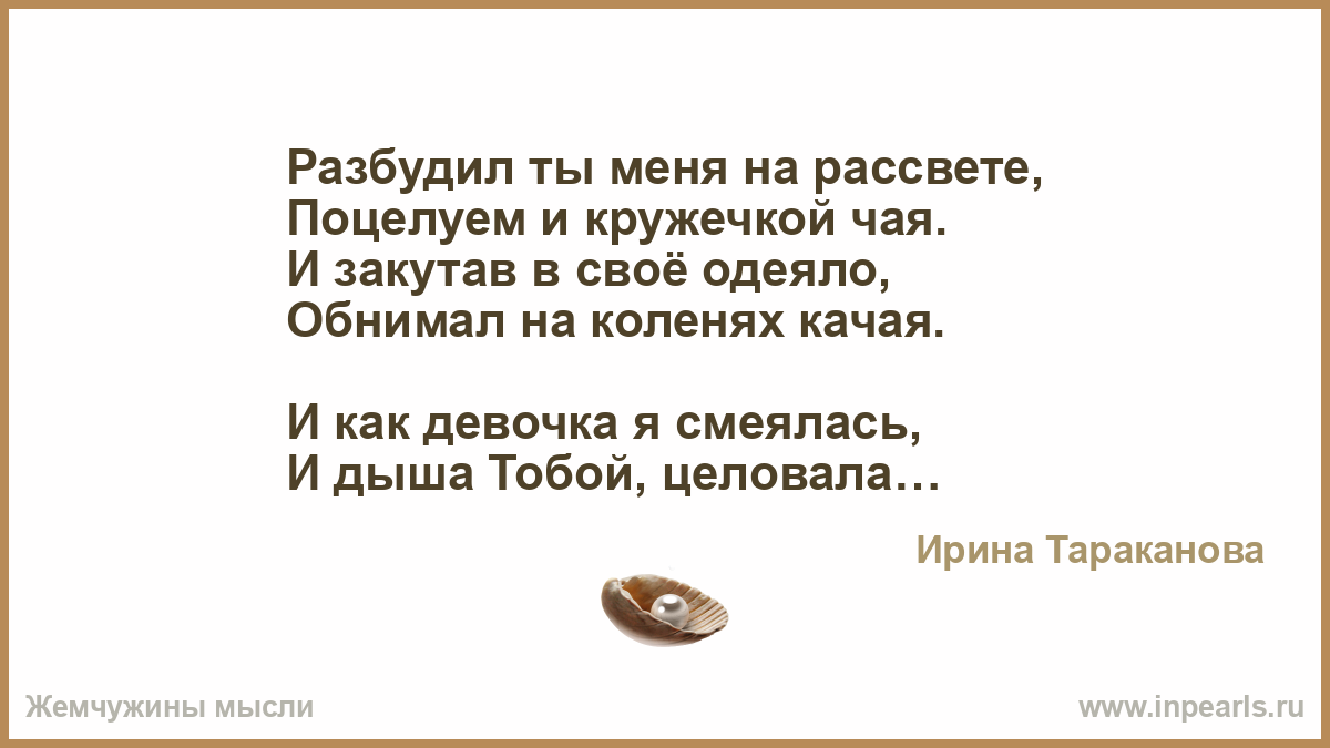 Ты разбуди меня утром разбуди на заре. Стих...разбужу я тебя поцелуем..