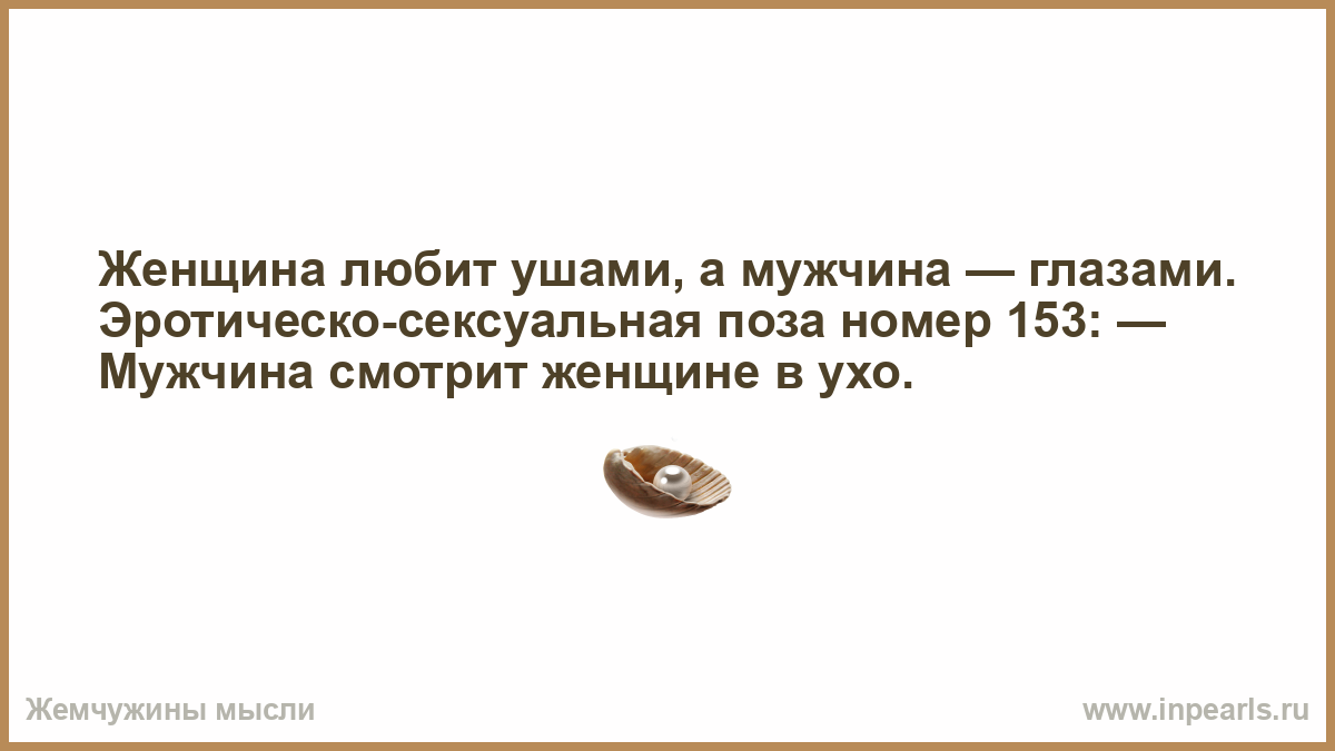 Женщина любит ушами картинки
