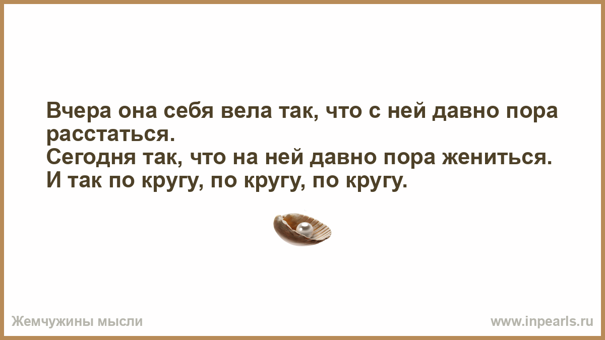 Вчера расстались. Зная ваши ценности у меня нет ни малейшего желания вам нравиться. Глядя на то что Нравится вам я немного горжусь тем что вам не нравлюсь. Зная ваши ценности у меня. Глядя на то что Нравится вам я горжусь тем что.