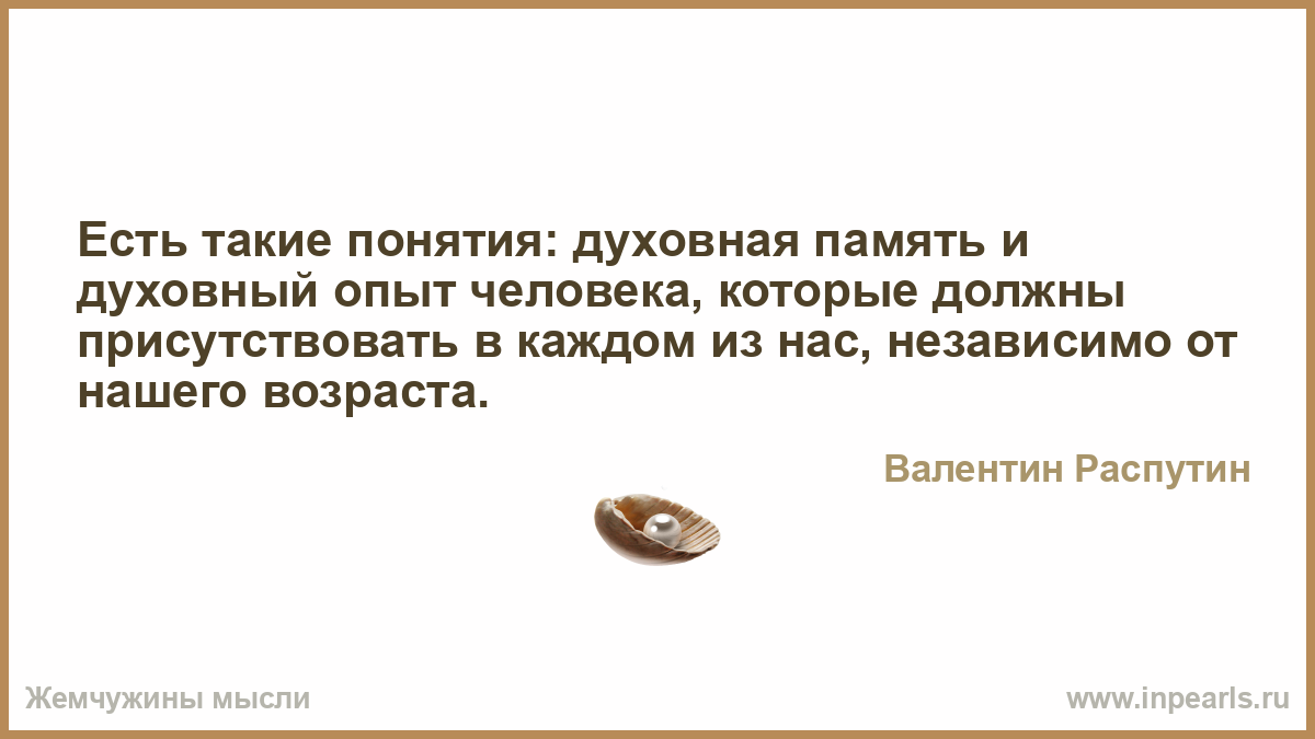 что такое духовная память и духовный опыт. что значит слово душевность. что такое духовная память человека. как понять духовная пища. что такое духовная память духовный опыт человека.