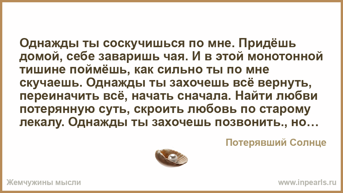 Черенцова однажды ты соскучишься по мне. Однажды ты соскучишься по мне. Однажды ты соскучишься по мне придешь домой заваришь чая. Стихотворение однажды ты соскучишься по мне текст.