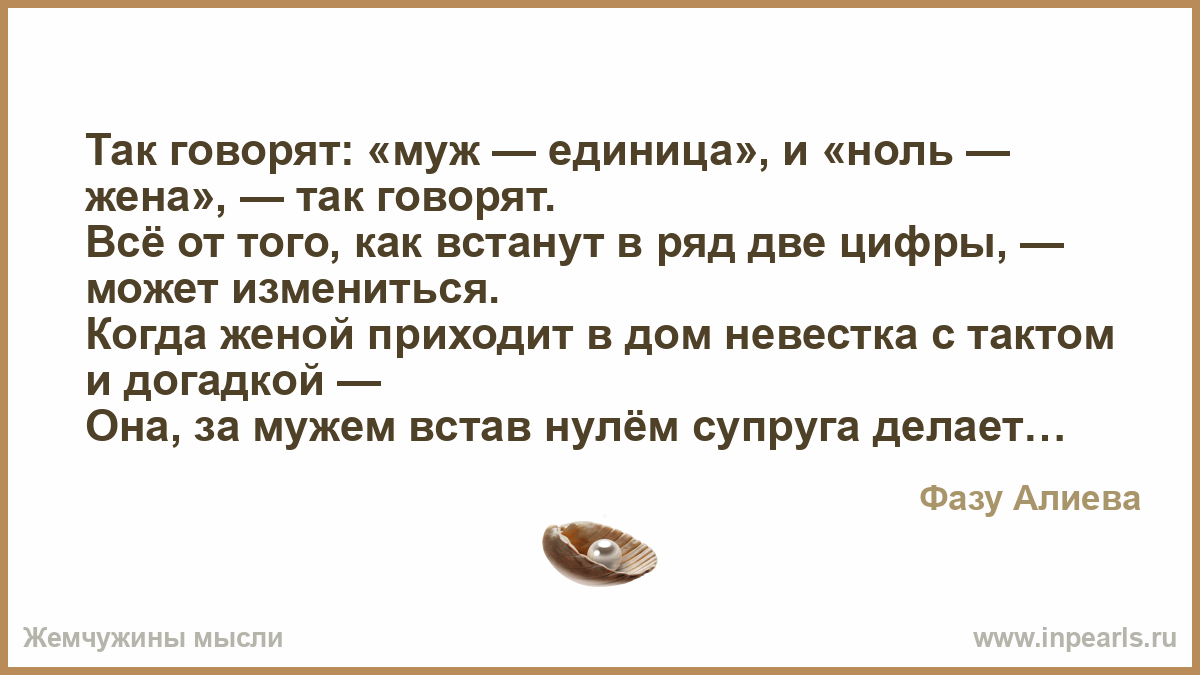 Какой тост говорит. Муж единица ноль жена так. Как говорят муж единица и ноль жена так говорят. Тост про единицу и ноль.