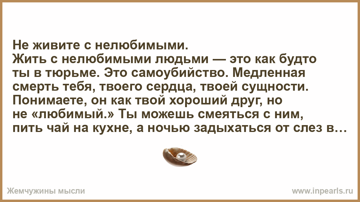 Слушать песни не живите нелюбимыми. Не живите с нелюбимыми стихи. Жить с нелюбимым человеком. Жить с нелюбимой женщиной. Жить с нелюбимым стихи.