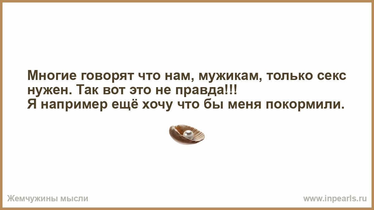 Им Нужен Только Секс