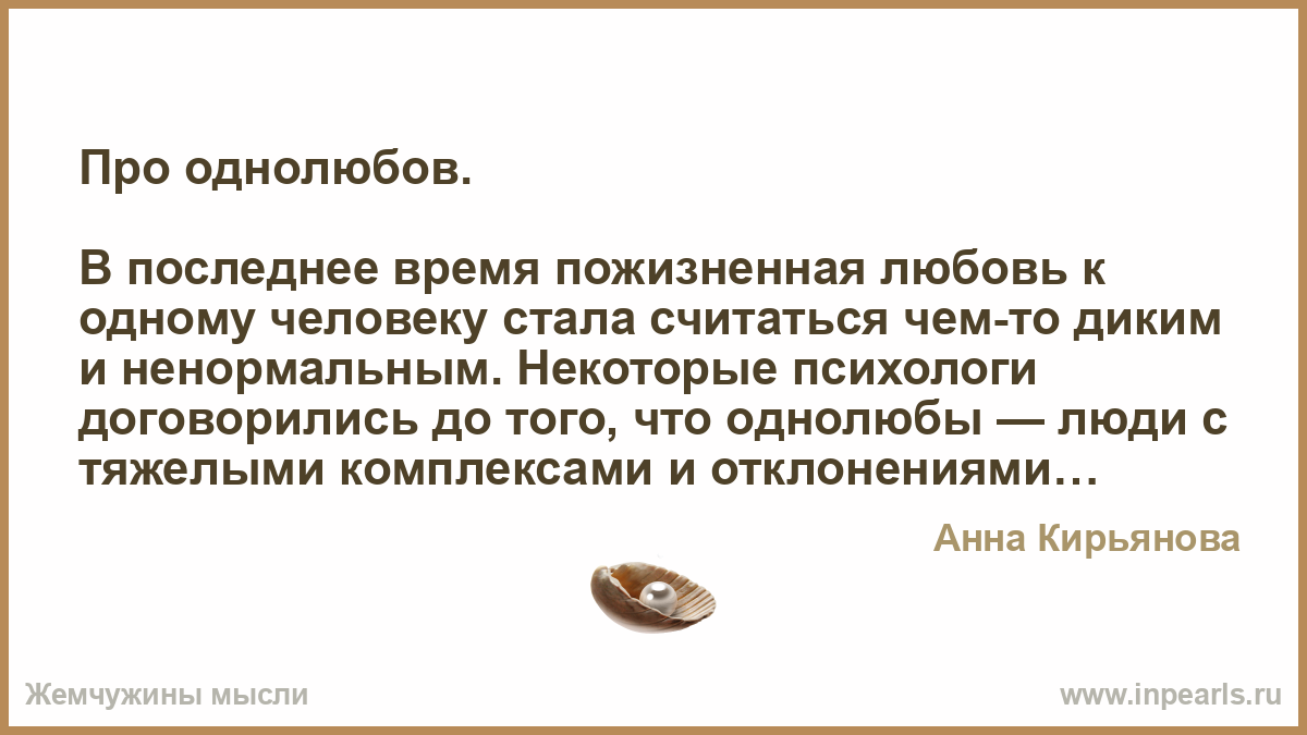 Когда люди стали считать года. Цитаты про Однолюбов. Статусы про Однолюбов. Однолюб. Любовь однолюб.