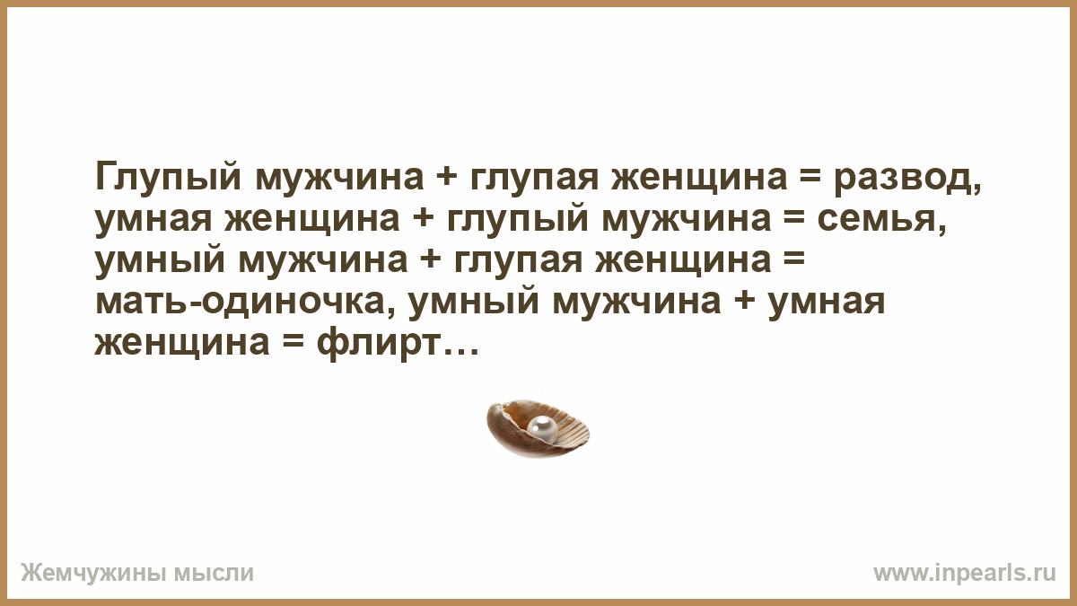 Глупый парень 10. Умный мужчина и глупая женщина. Умный муж глупая жена. Глупый мужчина. Умный муж.