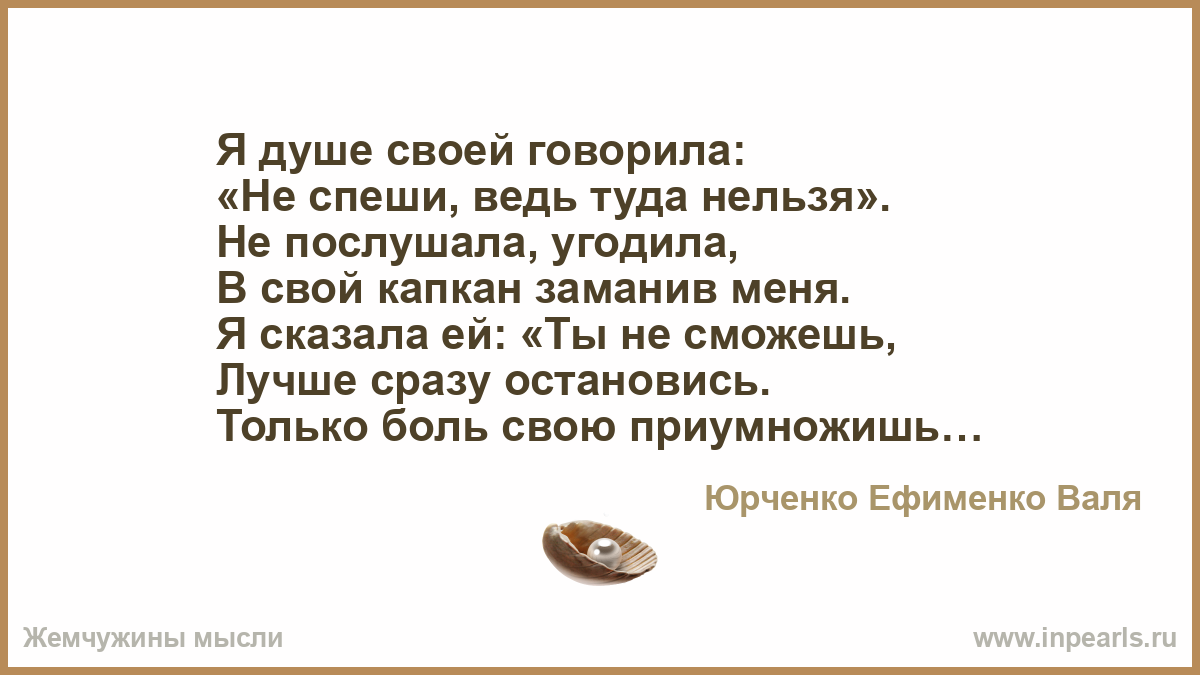 Песня туда нельзя. Я душе своей говорила не спеши ведь туда нельзя. Я душе своей говорила. Туда нельзя.