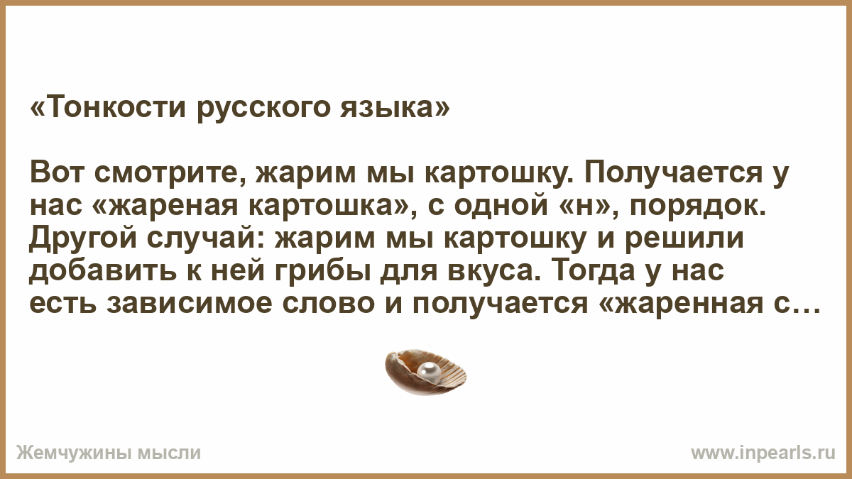 Поджаришь наследуемый пересилишь. Тонкости русского языка. Нюансы русского языка. Вот смотрите жарим мы картошку получается жареная картошка с одной н. Вот смотрите жарим мы картошку получается.