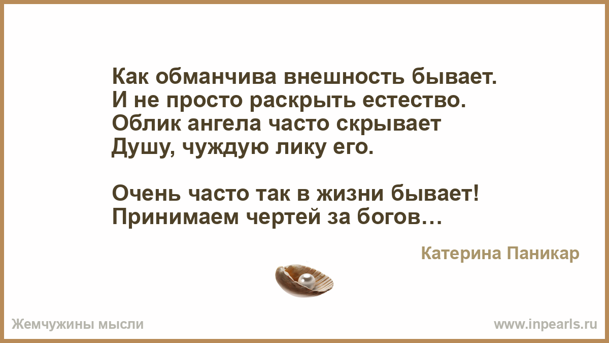 Обманчивый певучесть. Внешность бывает обманчива. Внешность бывает обманчива сочинение.