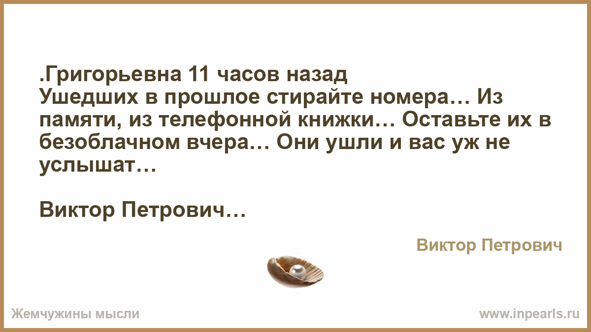 Ушедших в прошлое стирайте имена Ушедших в прошлое стирайте имена thumbnail