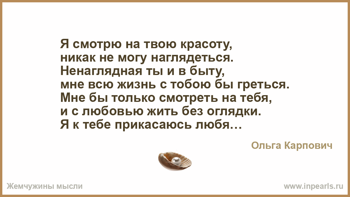 Стих мне на тебя не наглядеться. Наглядеться. Мне на тебя не наглядеться пока дышу пока живу. Слова мама мне на тебя не наглядеться