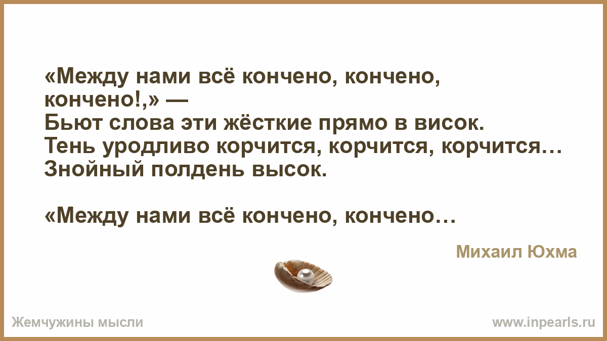Между нами все просто. Между нами все кончено. Между нами всё кончено. Все кончено меж нами связи нет.