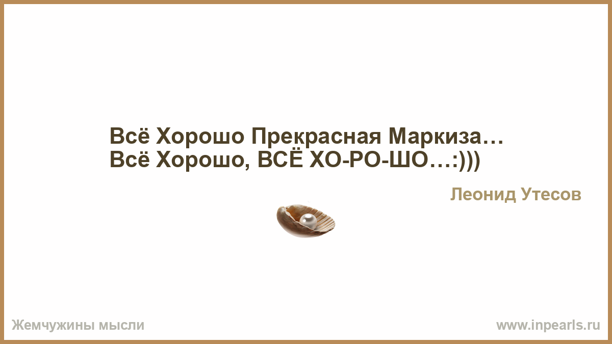 Все хорошо прекрасная маркиза картинки прикольные