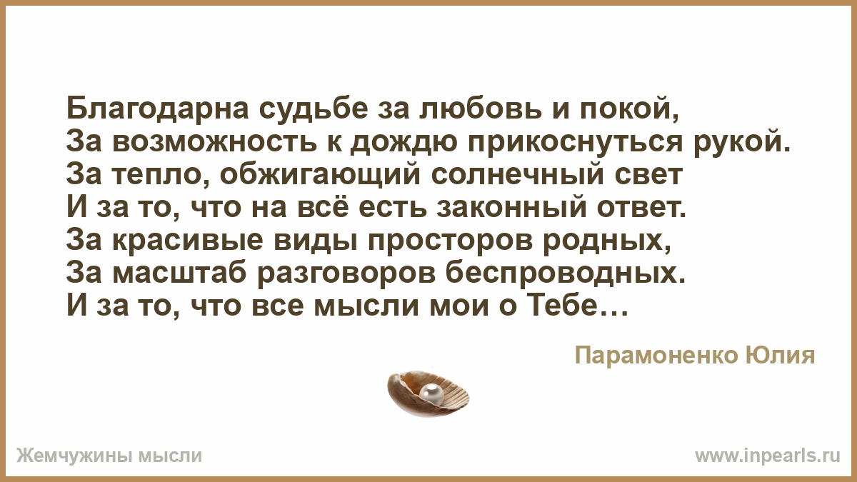 Стих судьба текст. Каждый день судьбу благодарю. Стихи о судьбе. Я благодарна судьбе. Благодарю судьбу стихи.