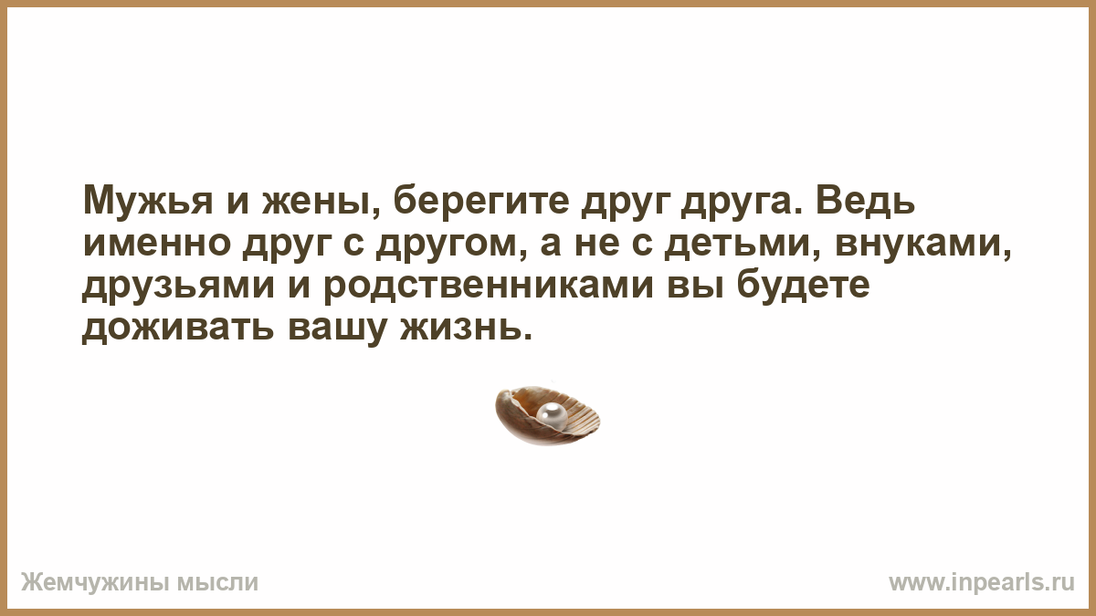 Это была жена под ним. Мужья и жены берегите друг друга. Мужья и жены берегите друг друга именно с другом ведь. Мужья берегите жен. Берегите жену стихи.