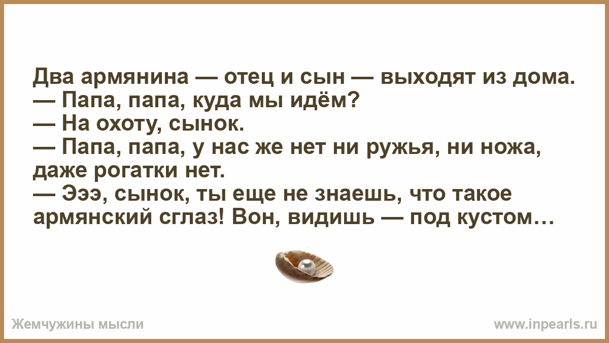 Где папин дом. Анекдот про армян и нарды. Папа куда мы идем. Армянский папа приколы.