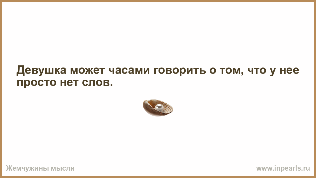 Хочу какую нибудь книгу. Имея свое мнение ты уже многим не нравишься. Имея свое мнение ты. Имея своё мнение- ты уже многимненравишься…. Имея свое мнение ты уже многим не нравишься кто сказал.